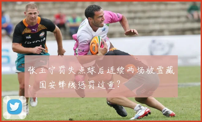 张玉宁罚失点球后连续两场被雪藏，国安锋线惩罚过重？