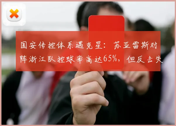 国安传控体系遇克星：苏亚雷斯对阵浙江队控球率高达65%，但反击失球数超赛季均值