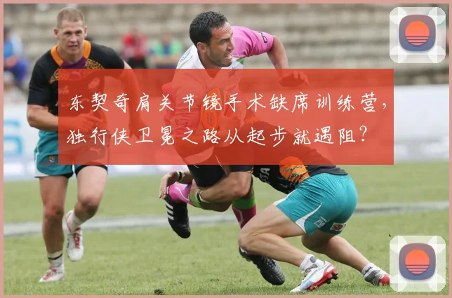 东契奇肩关节镜手术缺席训练营，独行侠卫冕之路从起步就遇阻？